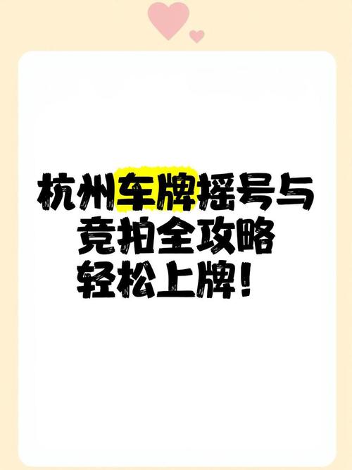 杭州车牌摇号:区域牌热度攀升,抢牌大战一触即发!