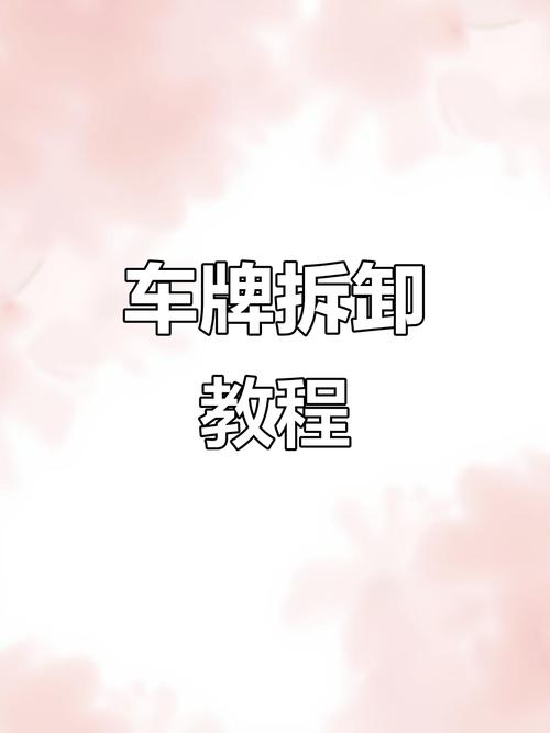 轻松拆卸车牌防盗螺丝秘籍,让你不再头疼!