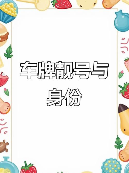 4444车牌靓号:车牌中的明星,身份的象征