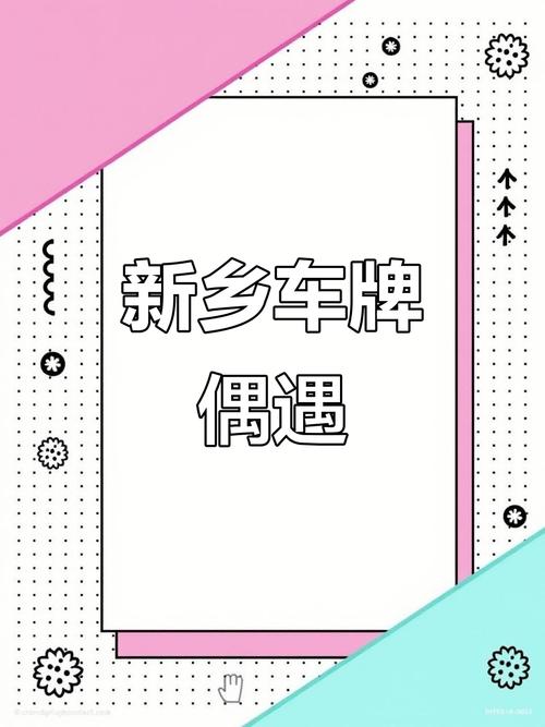 新乡车牌靓号,一号”难求,快来抢购!”