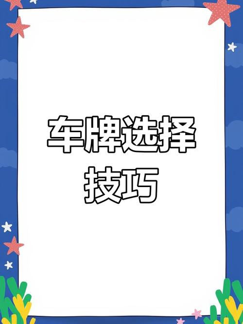 轻松上手!教你如何在网络上轻松挑选心仪车牌