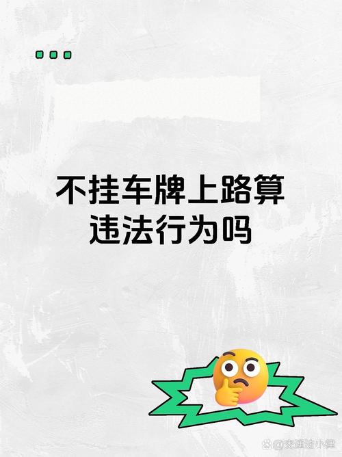 无牌上路,交通法规何在?无车牌驾驶乱象!