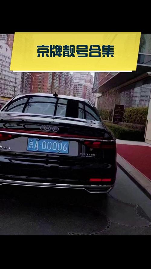 北京车牌靓号合集:盘点那些让人羡慕的金钥匙”车牌!”