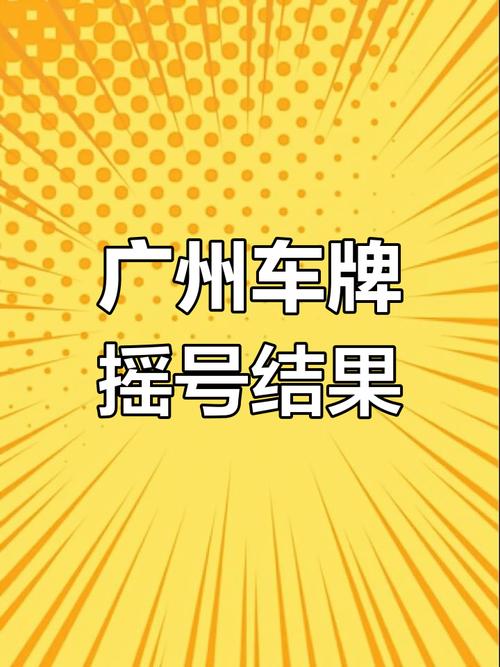 2016年广州车牌竞价火爆,中标价格再创新高!