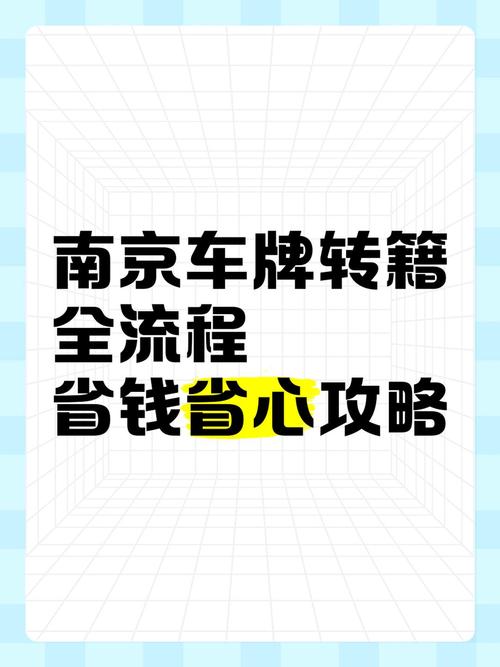 南京办理车牌攻略:轻松上车,一招搞定!