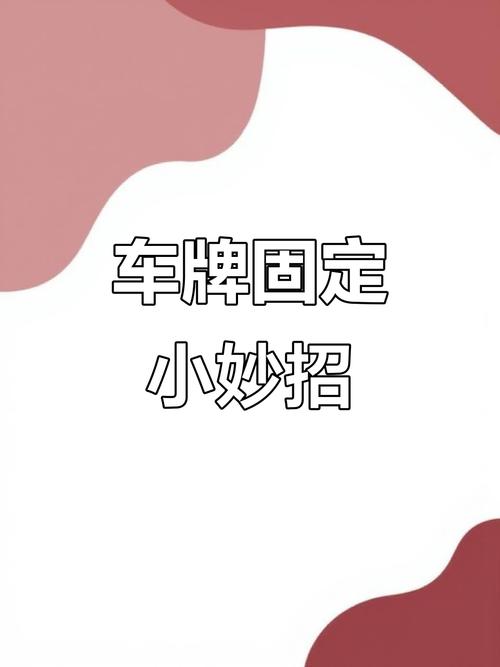 轻松告别车牌污渍,教你一招去除车牌帽子的绝招!
