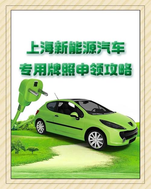 上海电动车车牌新规来袭,抢购热潮一触即发!