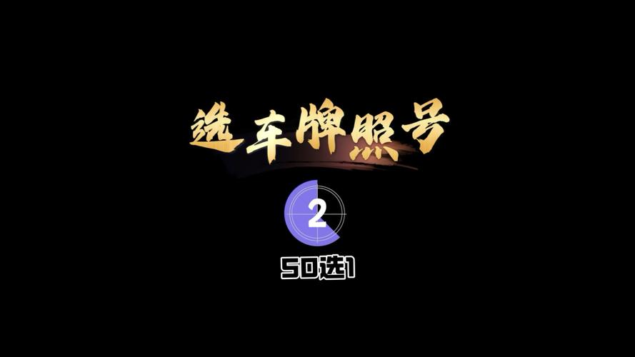 宿州车牌靓号:金钥匙开启梦想之旅!