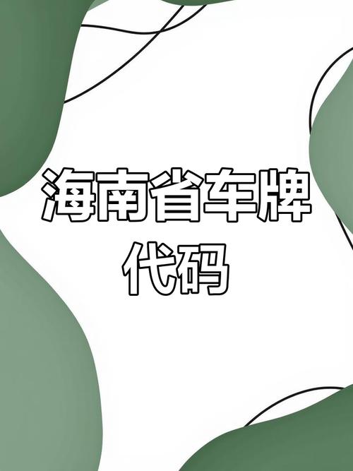 海南车牌靓号:一牌难求,靓号背后的故事