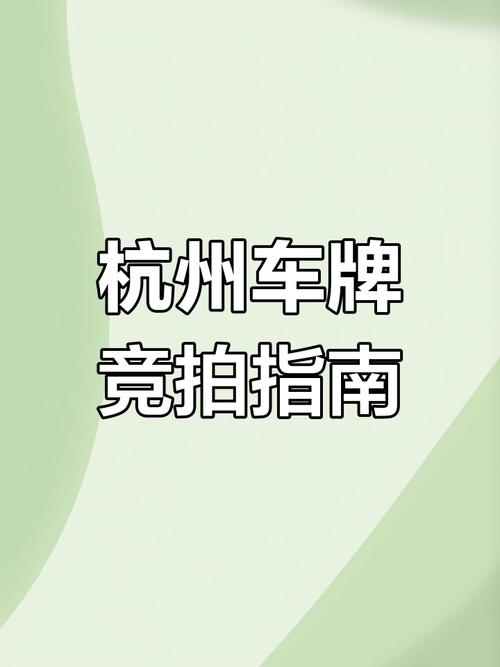 杭州车牌竞价12月:激烈角逐,车牌价格再创新高!