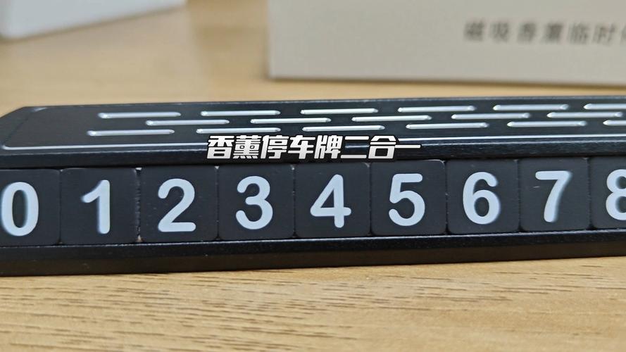 车载香薰停车牌:时尚出行新选择,停车瞬间散发个性魅力