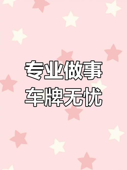 河南车牌靓号轻松代办,尊享个性出行体验!