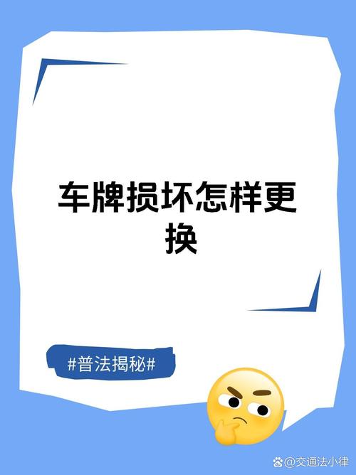 车牌损坏换新全攻略:一篇文章教你搞定所有手续!