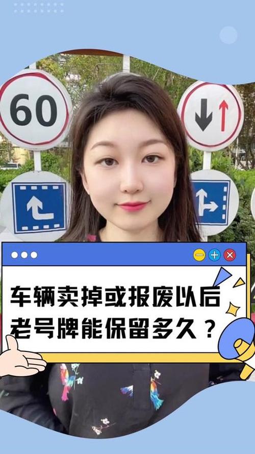 车牌自由流转,卖车后车牌保留期限大!
