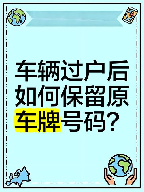 车牌自由流转,卖车后车牌保留期限大!