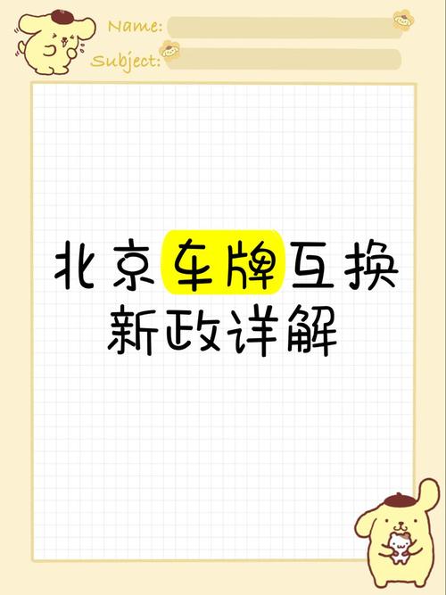 北京夫妻车牌轻松更名,享受便捷换牌新政策!