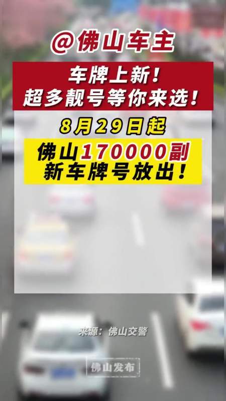 佛山车牌新潮流:靓号车牌成焦点