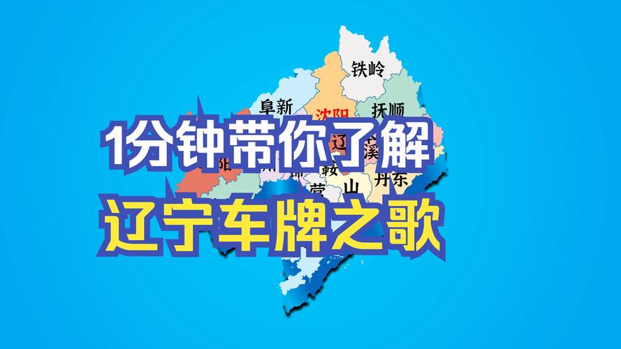 抚顺车牌号:彰显城市魅力的个性之选