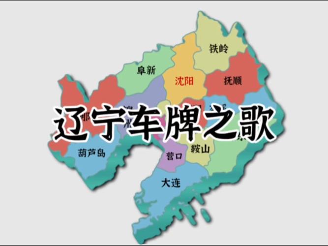 抚顺车牌号:彰显城市魅力的个性之选