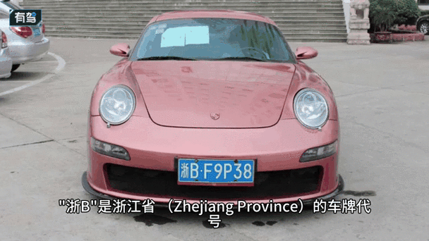 B车牌:隐藏在数字背后的神秘含义!