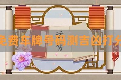 1518车牌号测吉凶:数字背后的运势秘密!