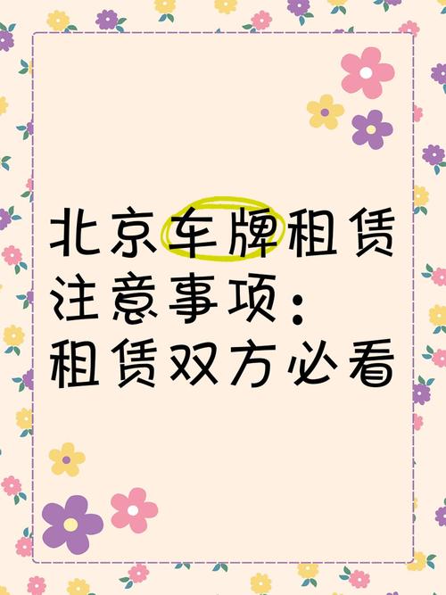 北京车牌租赁攻略:轻松获取心仪车牌新途径