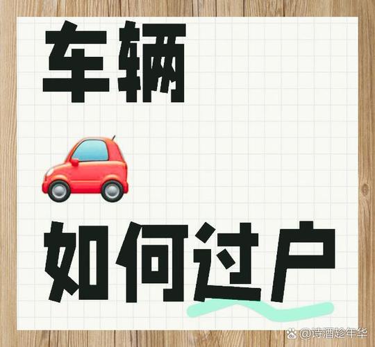 四川车牌能否过户:车辆所有权变更那些事儿