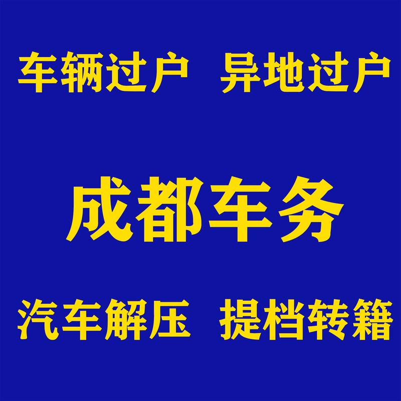 四川车牌能否过户:车辆所有权变更那些事儿