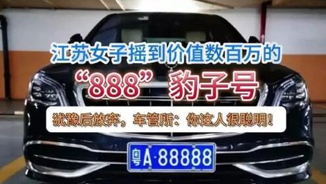 江苏车牌靓号:数字传奇背后的神秘报价