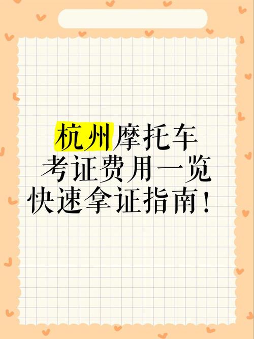 杭州上摩托车牌价格:究竟需要多少费用?