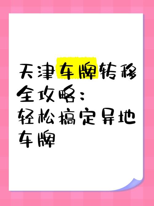 好车牌过户全攻略:轻松实现车牌转移
