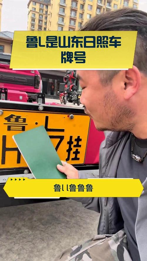日照车牌靓号,梦想之选的聚集地