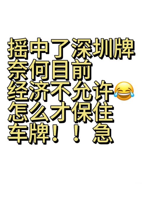 深圳车牌摇号成功,能否高价出售引热议!