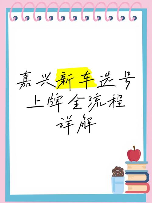 嘉兴单位车牌靓号选号盛况:车牌文化新风尚
