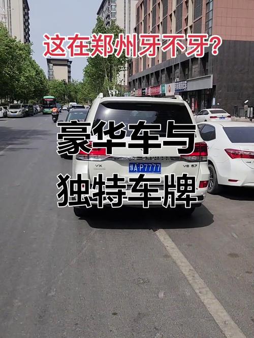 探寻豫A车牌靓号背后的故事