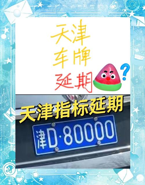 天津车牌靓号私人转让,传承幸运,车牌情缘续写新篇