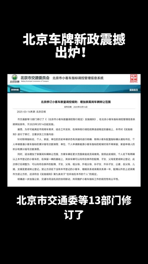北京车牌号换车新规:车主可享保留车牌,换车不再受限!