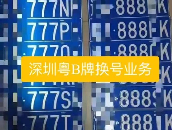 深圳车牌转让:那些令人羡慕的靓号故事