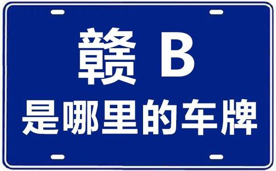 赣牌汽车:赣字车牌的归属地,这些地方的车主有福了!