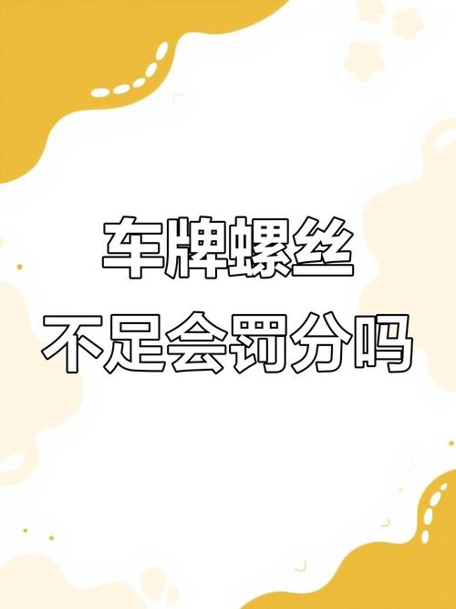 交警严查:车牌螺丝松动?小心被扣分罚款!