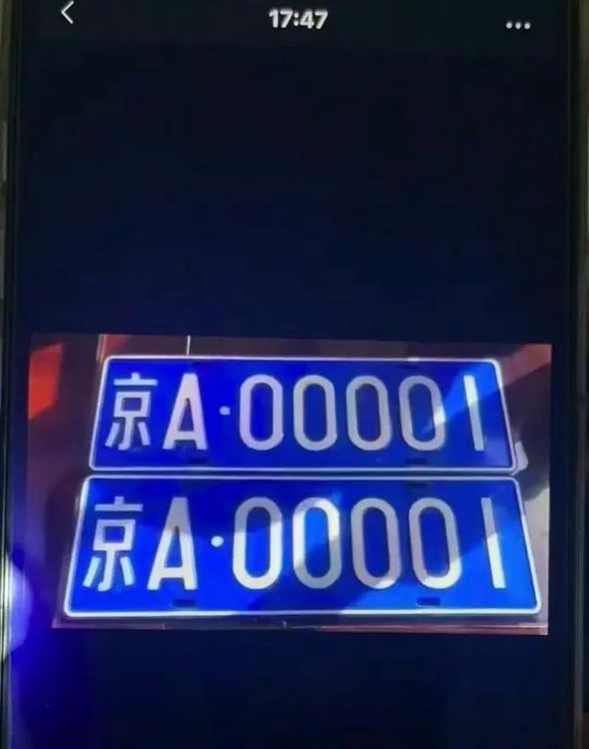 京A00001:北京车牌中的明星,背后的故事引人瞩目