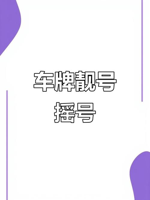 深圳车牌个人靓号,一号”难求,抢购热潮来袭!