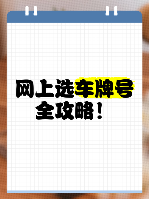 鞍山车主福利!网上选车牌号全新网址发布,轻松抢号