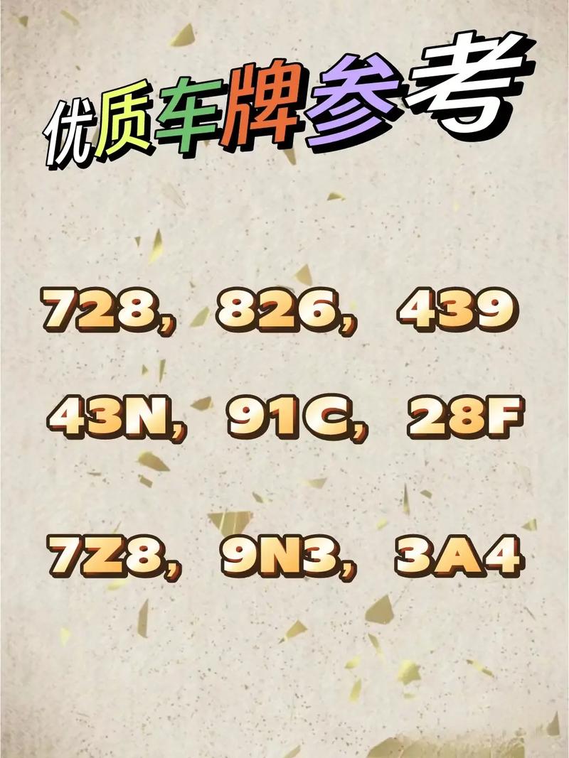 车牌靓号:如何轻松出手,成就你的身份象征!