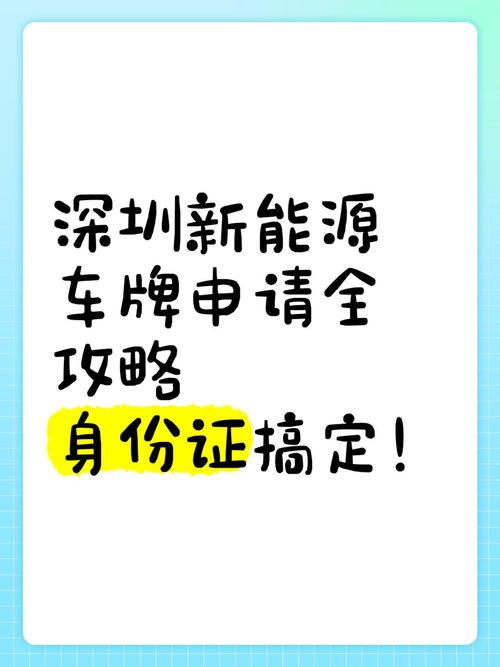 深圳车牌申请绿牌攻略:轻松获取新能源汽车专属牌照,畅行无阻!
