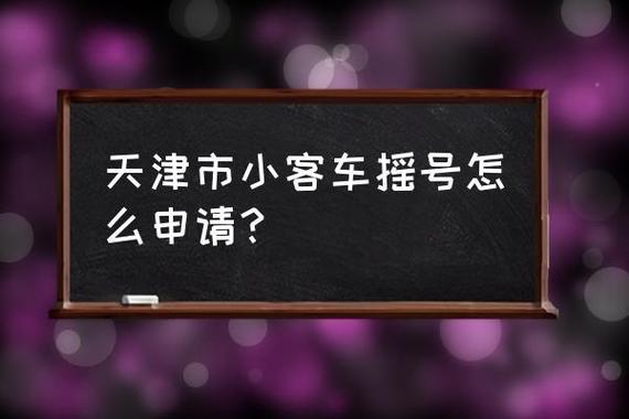 天津车牌摇号资格再升级,你的机会来了!