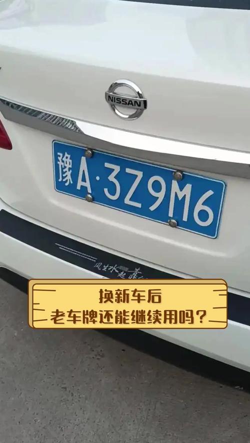 新车上路,旧车牌传承故事引发热议
