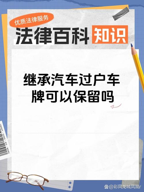 新车上路,旧车牌传承故事引发热议