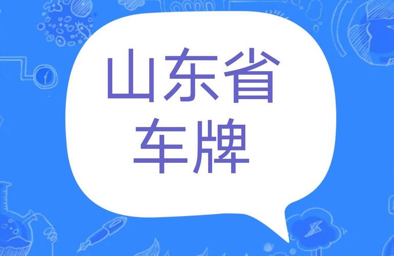 鲁B车牌:济南的专属城市符号