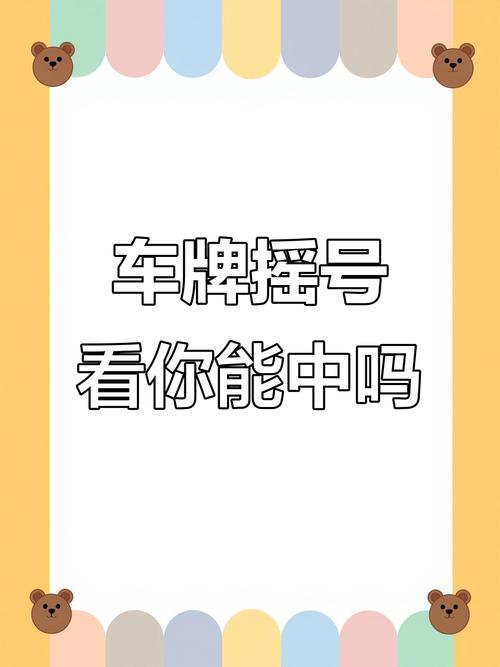 摇到车牌号,瞬间变身摇钱树!